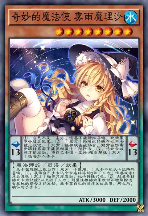 奇妙的魔法使 雾雨魔理沙