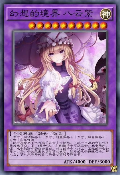 幻想的境界 八云紫