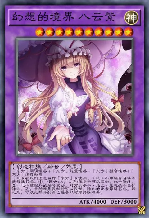 幻想的境界 八云紫