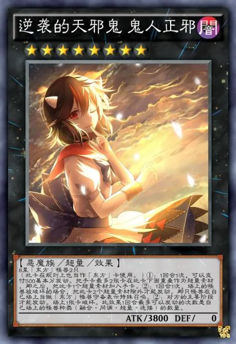 逆袭的天邪鬼 鬼人正邪